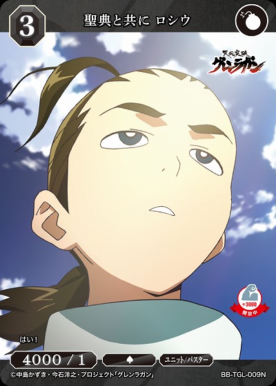 聖典と共に ロシウ 【BB/TGL/009N】